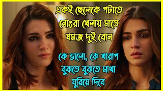 এক ছেলেকে নিয়ে যমজ দুই বোনের ভিতর নোংরা খেলা শুরু হয়।এত সাসপেন্স আর টুইস্ট আপনার মাথা ঘুরিয়ে দেবে [upl. by Corbie]