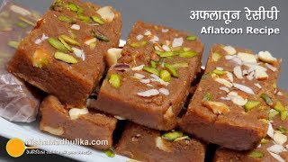 मुंबई की फेमस अफलातून मिठाई  How to Make Aflatoon Barfi  Mumbai Aflatoon sweet recipe [upl. by Emanuel413]