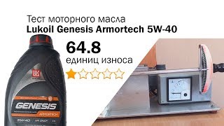 Маслотест 5 Тест масла Лукойл Genesis Armortech 5W40 [upl. by Vladimir842]