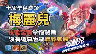 【旅遊大亨】世界競技場▸梅麗兒 VS 炎帝｜🎯十周年限時免費領取！技能壓制，無道具也能掌控全局！ [upl. by Nnyledam]