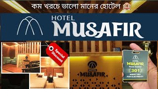 Hotel MusafirSylhet 🏨 হোটেল মুসাফির সিলেট দরগাহ গেট। [upl. by Errecart]