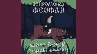 Мы валим боком на медведе навалишная [upl. by Artenak]