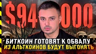 🆘 БИТКОИН ГОТОВЯТ К ОБВАЛУ ИЗ АЛЬТКОИНОВ БУДУТ ВЫГОНЯТЬ [upl. by Ratib]