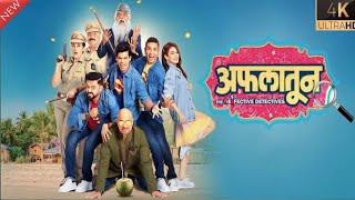 Aflatoon New Marathi Full Movie 2023  Johny Lever  Siddharth Jadhav  Movie Review Facts amp Story [upl. by Dallman]