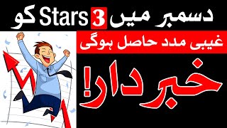 Ghiabi Madad hasil hogi December 2024 Me Astrology Mehrban Ali [upl. by Honorine]