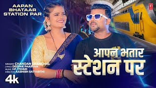 video Aapan Bhatar Station Par  Latest Bhojpuri Song 2024  Chandan Chanchal  TSeries [upl. by Pearlstein487]