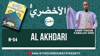 DARS N°4 AL AKHDARI الأخضر ي  AK OUSTAZ OMAR THIOUB [upl. by Benedikt306]