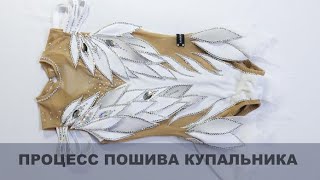 DIY  Пошив купальника для художественной гимнастики [upl. by Nerdna]