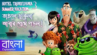 Hotel Transylvania 3 Summer Vacation Movie Explanation In Bangla [upl. by Caplan]