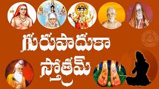 GURU PADUKA STOTRAM WITH TELUGU LYRICS AND MEANING [upl. by Reedy]