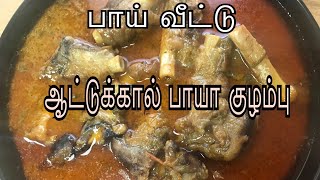 Mutton Paya Recipe in Tamil  Attukal Paya Kuzhambu  Paya Ka Salan  Paya Curry  Paya Recipe [upl. by Oikim]