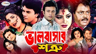 ভালোবাসার শত্রু  Valobashar Shotru  Bangla Full Movie HD  Mousumi  Riaz  Keya  Moyuri  Dipjol [upl. by Novihs]