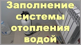 Заполнение системы отопления водой Как залить воду в систему отопления своими руками [upl. by Damalis]