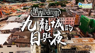 【K2秀】【華青說故事】第十五集：九龍城的日與夜 [upl. by Darla]