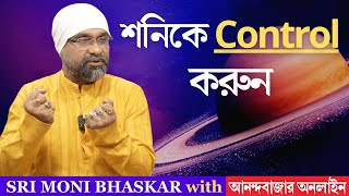 শনিকে Control করুন Control Saturn [upl. by Grissel]