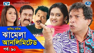 Jhamela Unlimited  Episode 90  Bangla Comedy Natok  Mosharrof Karim  Shamim Zaman  Badhon [upl. by Jamieson399]