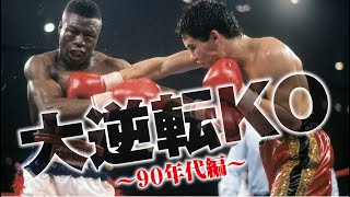 ボクシング 逆転KO名勝負・極私的TOP5（90年代編） [upl. by Hicks256]