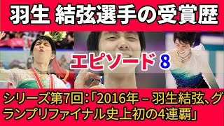 シリーズ第7回：「2016年 – 羽生結弦、グランプリファイナル史上初の4連覇」 [upl. by Eillim]