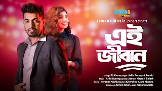 Ei Jibone  এই জীবনে  Arfin Rumey  Porshi  Bangla New Song  Armano Music [upl. by Ggerg]