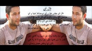 Ziad Bourji  Al Eih  زياد برجي  قال اي lyrics [upl. by Karie]