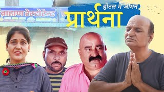 होटल मे जीमन प्रार्थना Rajasthani Haryanvi Comedy  Murari Lal Comedy Video [upl. by Emor]