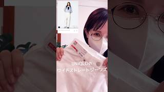 【ユニクロ】40代50代コレ買い！1990円ワイドストレートジーンズ白が神すぎる。高見え＋万能shorts [upl. by Tarrel172]