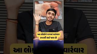 આ લોકોને પગમાં વારંવાર કપાસી થઈ જાય છે [upl. by Romine]