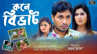 জামিল হোসেন এর নাটক কনে বিভ্রাট  Kone Bivrat  Bangla Eid Natok 2024 [upl. by Coughlin]