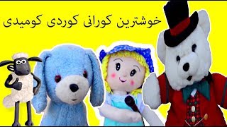 best Kurdish hip hop  خوشترين كورانى كوردى كوميدى 😂 [upl. by Anali]