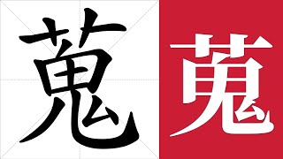 蒐的笔画顺序教学，蒐的意思，蒐的字义解释，蒐的字典查询，蒐的汉字编码。 Meaning of 蒐 definition of 蒐 stroke order of 蒐  汉字 汉字笔画 蒐 [upl. by Kawasaki221]