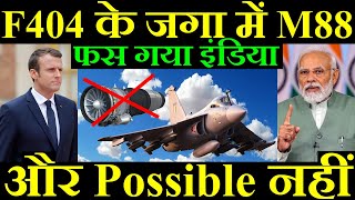 F404 के जगा में M88 Engine India के लिए Possible नहीं फस गया इंडिया [upl. by The]