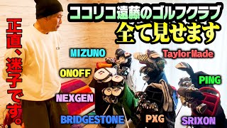 【初公開】ココリコ遠藤が今持っているゴルフクラブを全て見せます。 [upl. by Triplett]