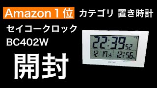 Amazon１位 置き時計 セイコークロック BC402 開封します！【Amazon】【ベストセラー】 [upl. by Leumek875]