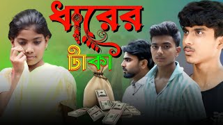 💸 ধারের টাকা  Dharer Taka  New Natok 🔥 Bangla Natok 2024  SamiulampSani Gram Bangla So [upl. by Barvick]