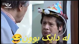 درامای سێ بە چوار  بەزمی عەلی 😂 [upl. by Chatav]