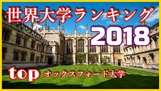 THE 世界大学ランキング 2018 発表 [upl. by Valaria997]