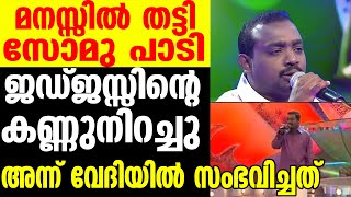 quotsomadasജനഹൃദയങ്ങളിലേക്ക് ഇറങ്ങിച്ചെന്നു quot [upl. by Josephson]