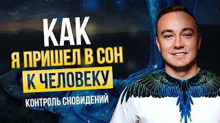 Как найти человека во сне Осознанные сновидения Как взаимодействовать в людьми во сне [upl. by Paz]