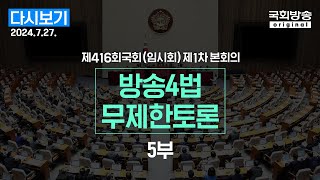 국회방송 생중계 방송4법 필리버스터무제한토론 5부 24727 [upl. by Asirahc327]