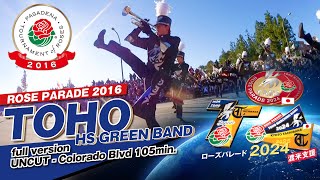 ［full version］【ROSE PARADE 2016】Toho High School Green Band 【東邦＆京都橘コラボピンバッジ投げ銭応援（先着順）】※詳細は説明欄を参照下さい [upl. by Etnuahc115]