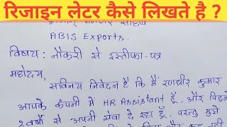 कंपनी को रिजाइन लेटर देना सीखे company ko resign letter kaise lekhte hai  Resign letter in company [upl. by Bevin]