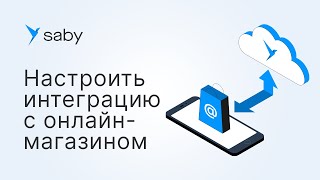 Как настроить интеграцию с интернетмагазином в Saby [upl. by Hillard]