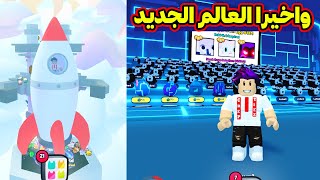 واخيرا العالم الجديد وكمية اشياء جديدة روعة Pet Simulator 99 [upl. by Kenon]