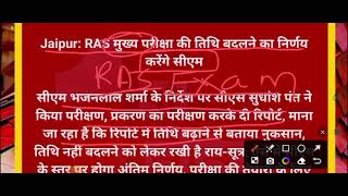 Rpsc Ras Mains Exam Latest News  Ras Mains Exam Date Postpone  Ras Exam Date Postpone News [upl. by Chaiken983]