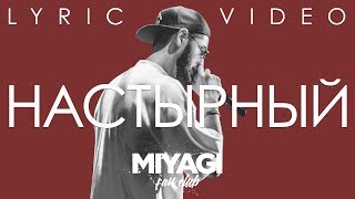 Miyagi  Настырный Lyric video [upl. by Horne242]