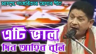 Eti Bhal Din Ahibo Buli by Mahendra Hazarika Assamese Song [upl. by Yrrem]