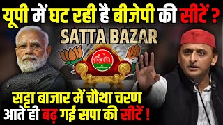 Satta Bazar में चौथा चरण आते ही बढ़ गई SP की सीटें   Lok Sabha Election 2024  The Rajneeti [upl. by Crooks]