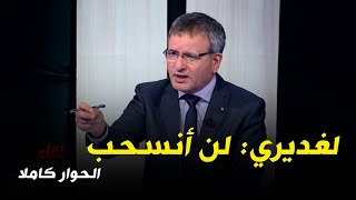 لقاء خاص مع المترشح علي غديري  مباشر [upl. by Hadlee349]