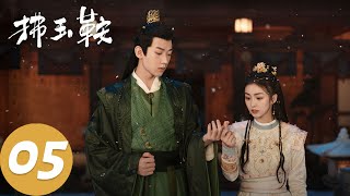 ENG SUB【拂玉鞍 The Unexpected Marriage】EP05 长生与广德争相追求赵怀壁，吕敬背后偷偷助力（漆昱辰、吴俊霆） [upl. by Ihdin]