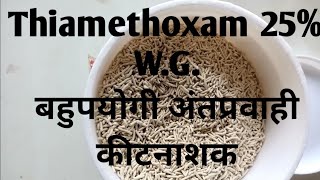 thiamethoxam 25 wg  मात्रा कीट फसल कार्य सावधानियां  BisonEvidentMaximaActaraRenovaT [upl. by Ackler251]